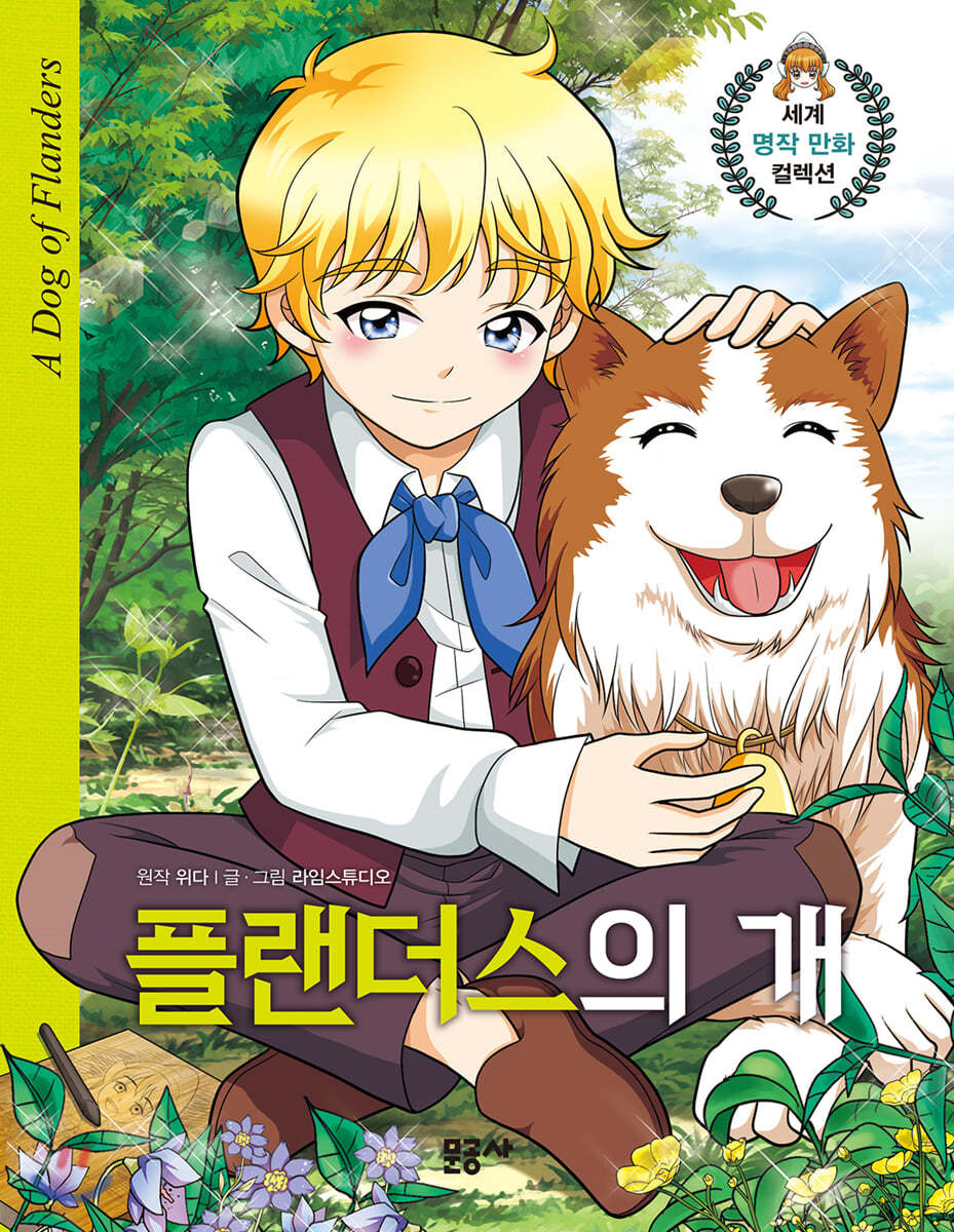 플랜더스의 개
