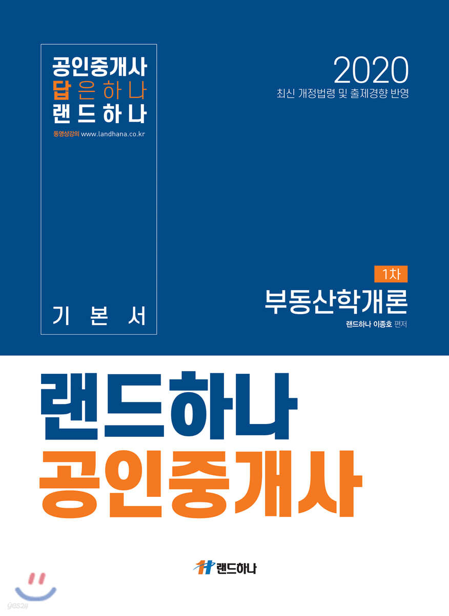 2020 랜드하나 공인중개사 기본서 1차 부동산학개론