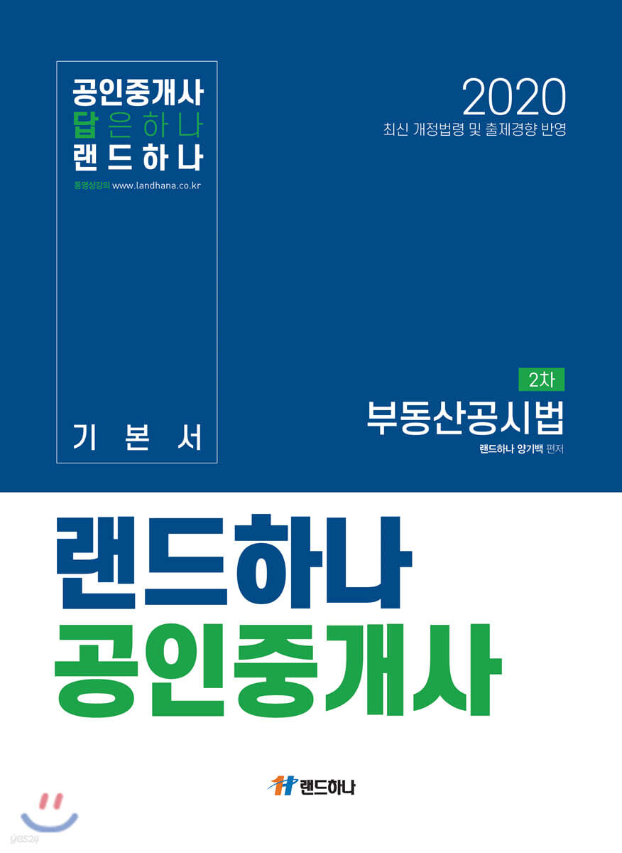 2020 랜드하나 공인중개사 기본서 2차 부동산공시법