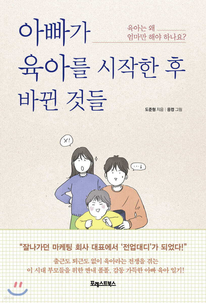 아빠가 육아를 시작한 후 바뀐 것들