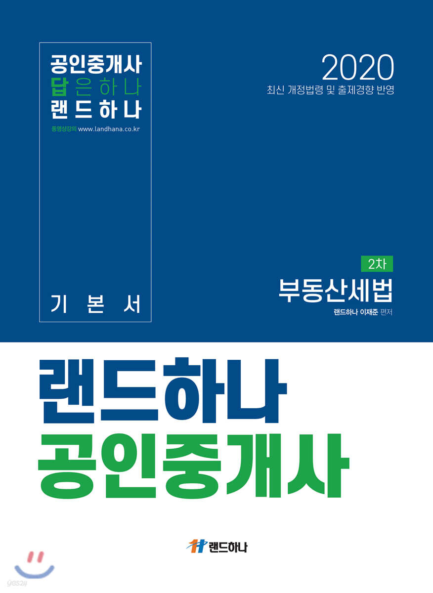 2020 랜드하나 공인중개사 기본서 2차 부동산세법