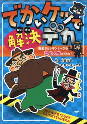 でかいケツで解決デカ 怪盜チョッキンナ-から歷史人物を守れ!