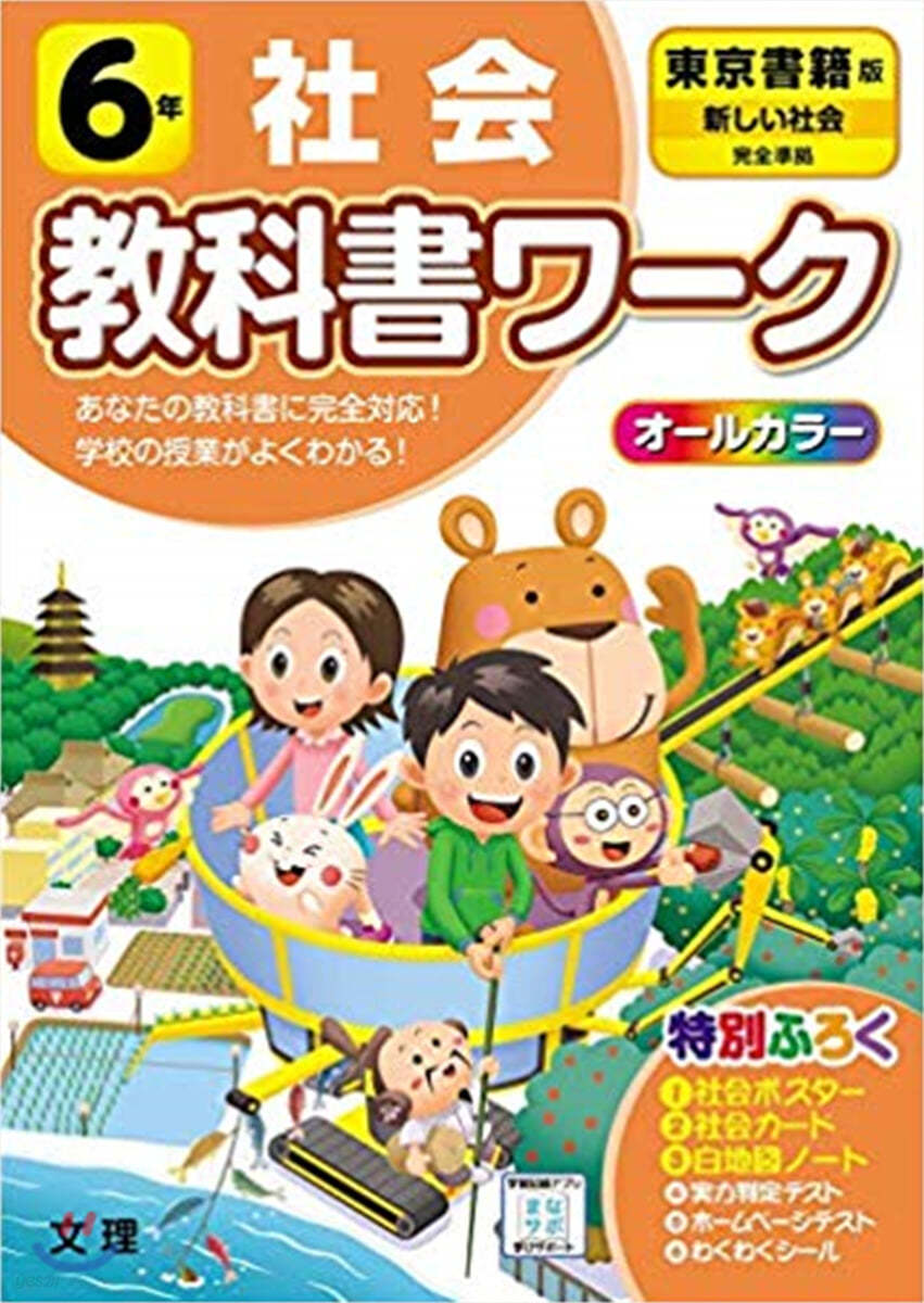 小學敎科書ワ-ク 社會 6年 東京書籍版 