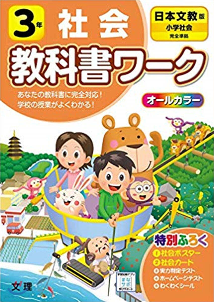 小學敎科書ワ-ク 社會 3年 日本文敎出版版 