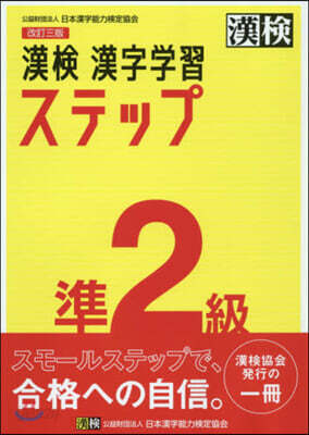 漢檢準2級 漢字學習ステップ 改訂3版