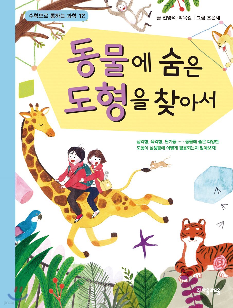 동물에 숨은 도형을 찾아서 - 수학으로 통하는 과학 12