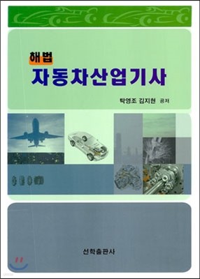 해법 자동차 산업기사