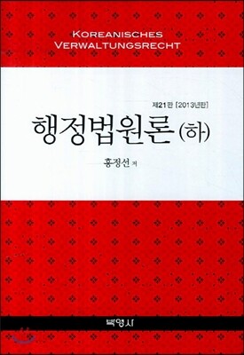 행정법원론 하