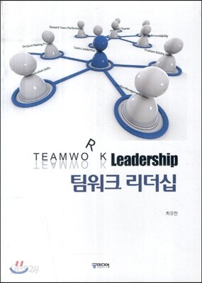 팀워크 리더십