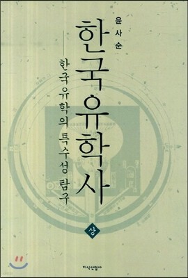 한국유학사 상