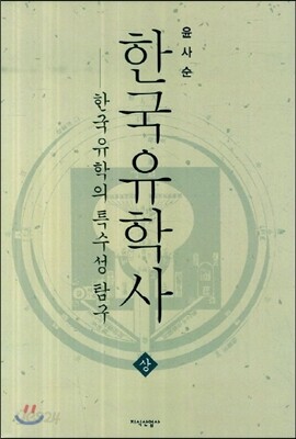 한국유학사 상