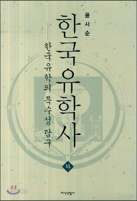 한국유학사 하