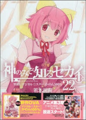 神のみぞ知るセカイ 22 OVA付き限定版