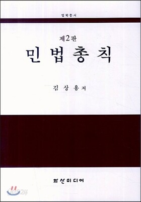 민법총칙