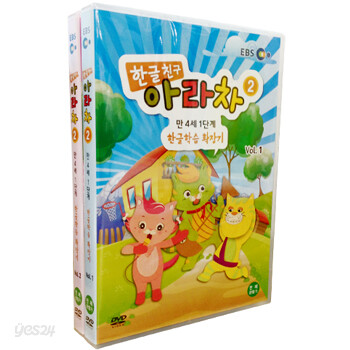 EBS 한글친구 아라차 2 - 만4세 1단계 한글학습 확장기