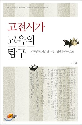 고전시가 교육의 탐구