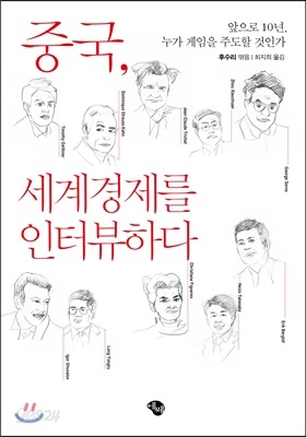 중국, 세계경제를 인터뷰하다