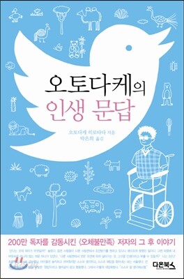 오토다케의 인생 문답