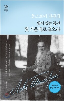 빛이 있는 동안 빛 가운데로 걸으라 