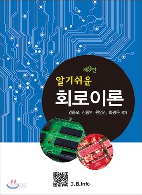 알기쉬운 회로이론