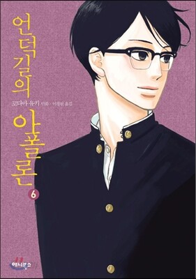 언덕길의 아폴론 6