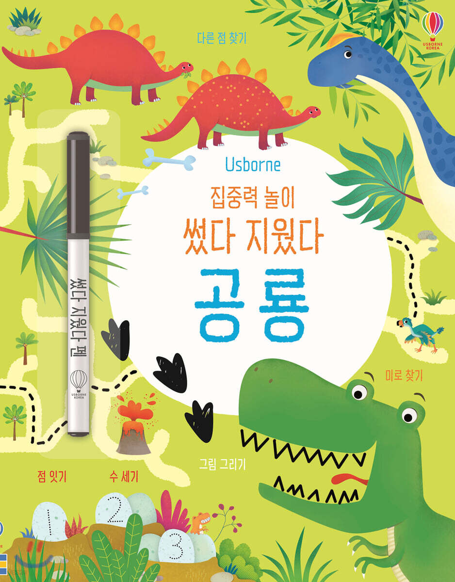 집중력 놀이 썼다 지웠다 공룡