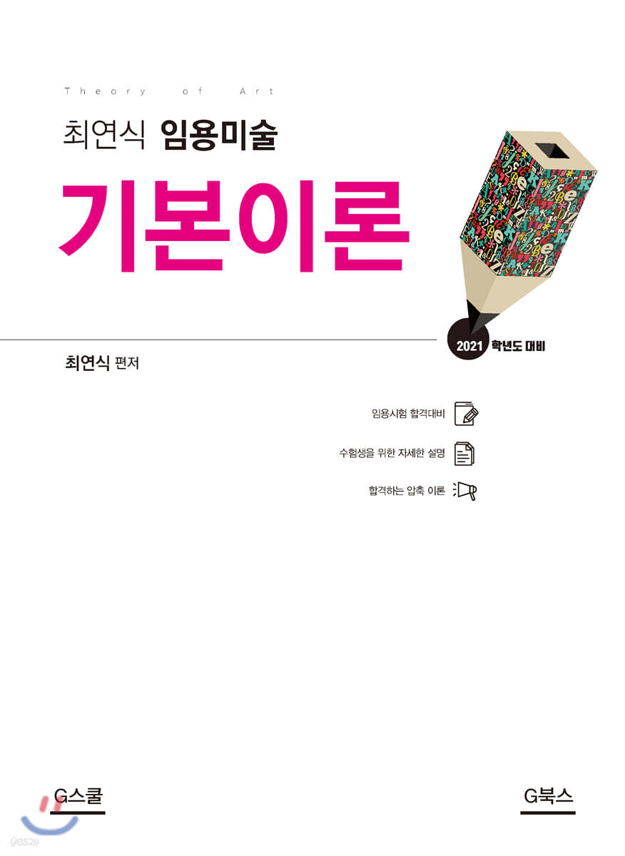 2021 최연식 임용미술 기본이론