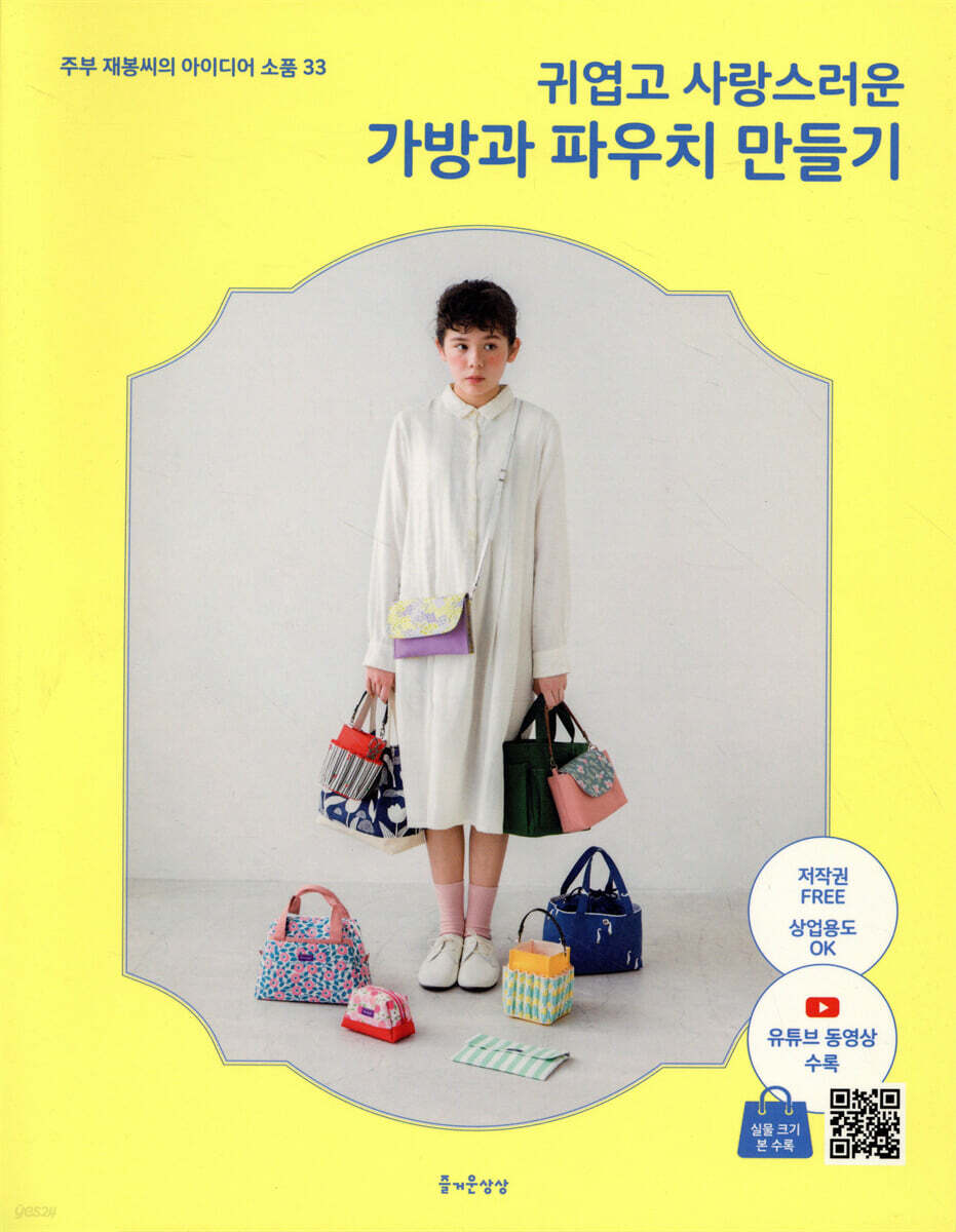 귀엽고 사랑스러운 가방과 파우치 만들기