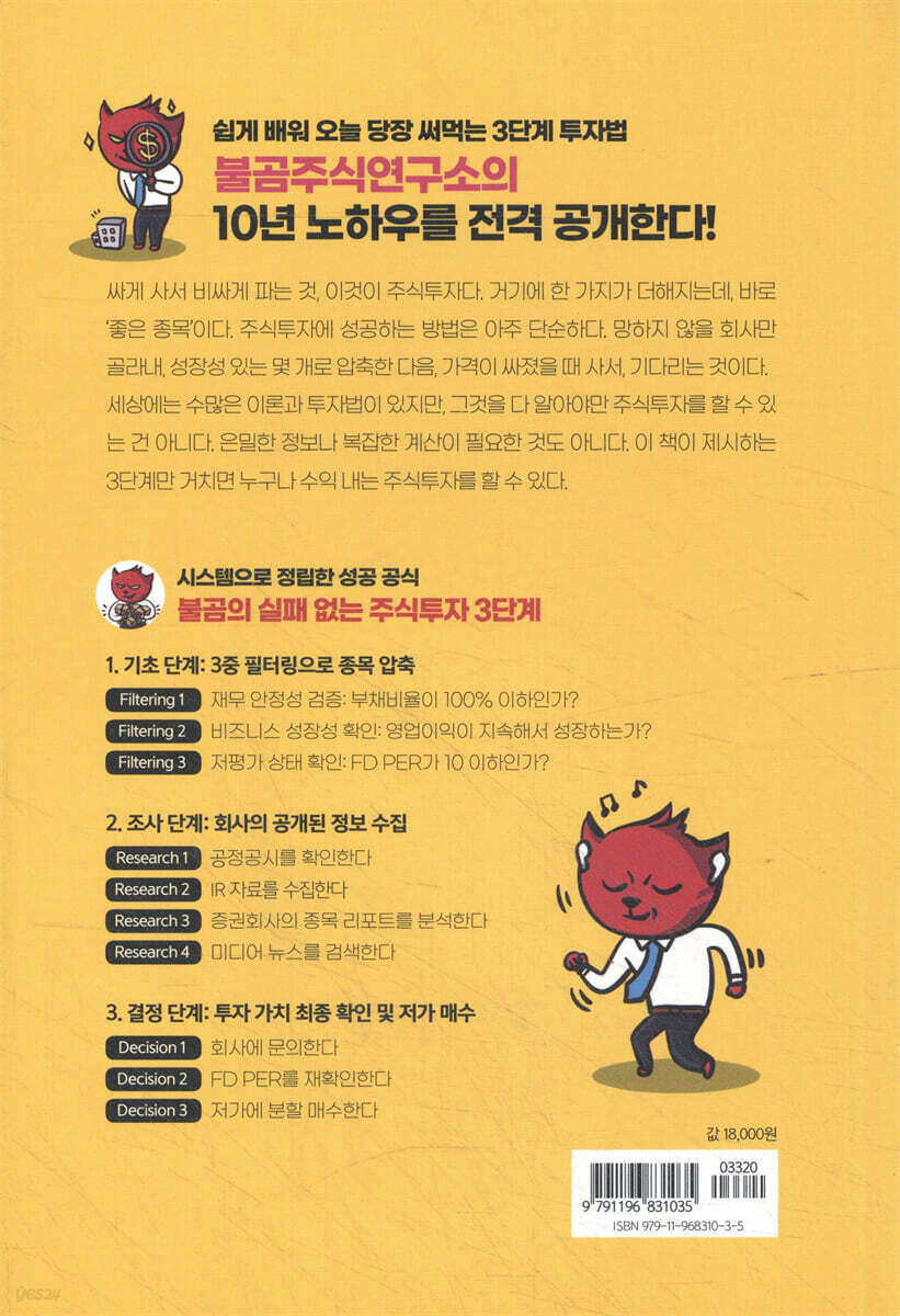 불곰의 가치투자 따라 하기 | 불곰 | 페이지2북스 - 예스24