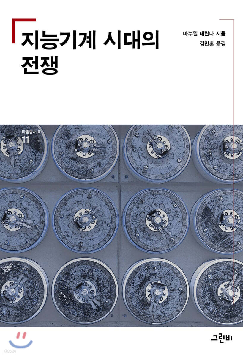 지능기계 시대의 전쟁