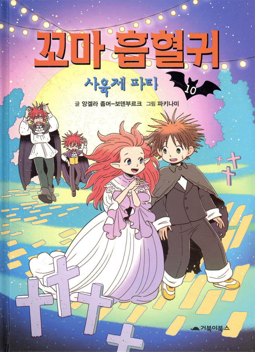꼬마 흡혈귀 10