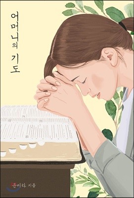 어머니의 기도 (보급판)