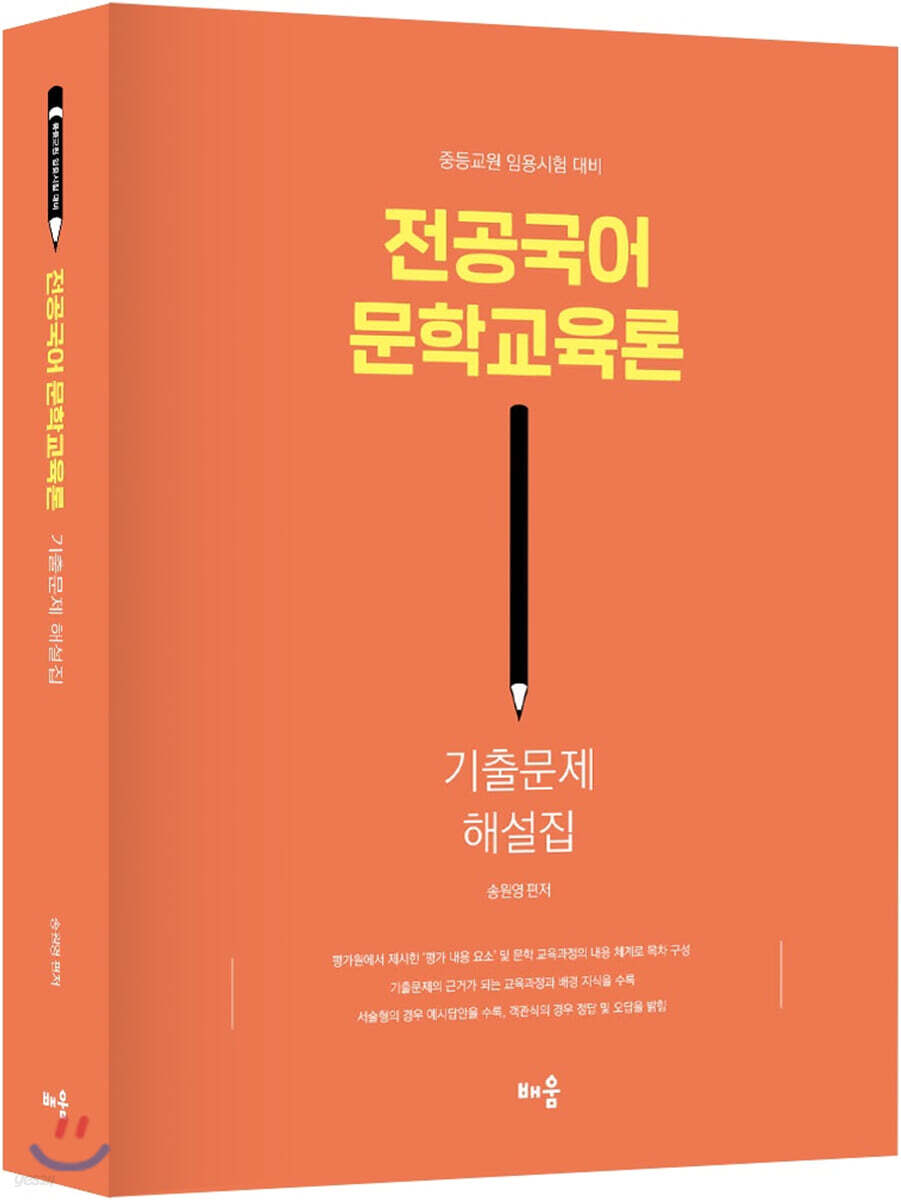 전공국어 문학교육론 기출문제 해설집
