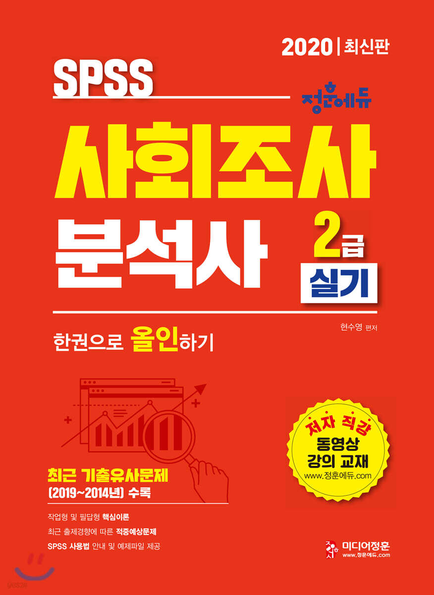 2020 SPSS 사회조사분석사 2급 실기 한권으로 올인하기