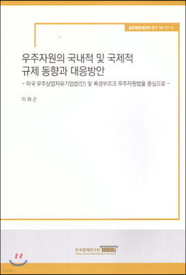 우주자원의 국내적 및 국제적 규제 동향과 대응방안