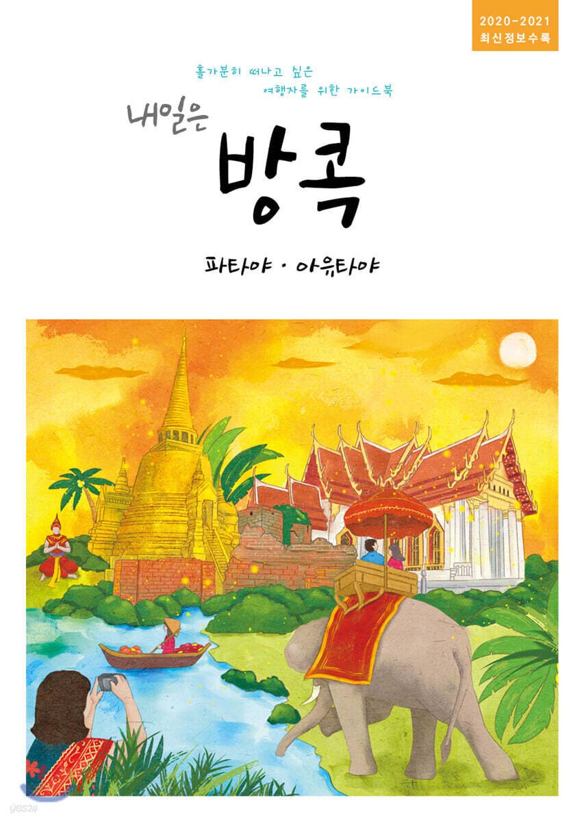 내일은 방콕