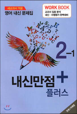 내신만점 플러스 영어 내신 문제집 워크북 중2-1 천재 이재영 (2020년)