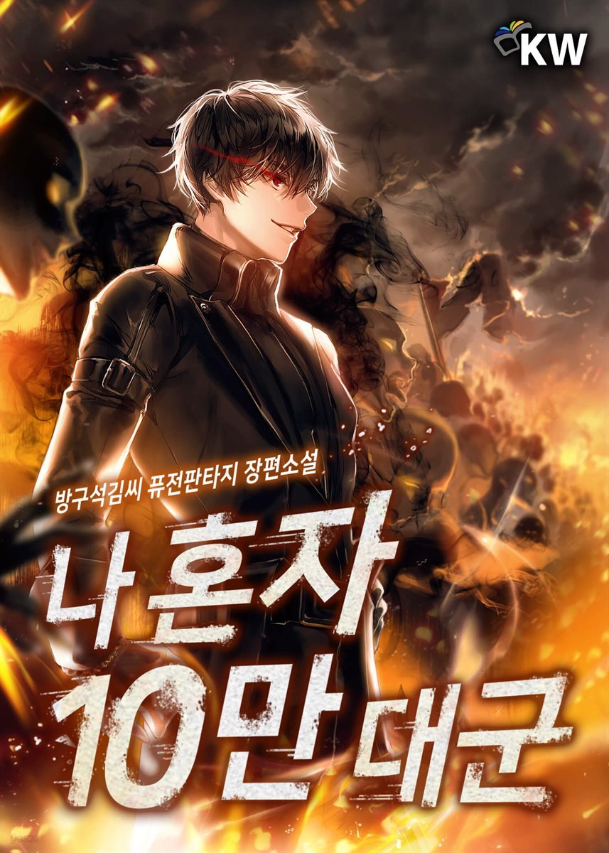 [대여] [세트] 나 혼자 10만 대군 (총9권/완결)