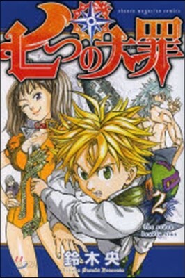 七つの大罪 2
