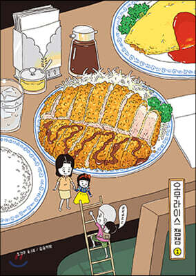 오무라이스 잼잼 스페셜 리커버 1