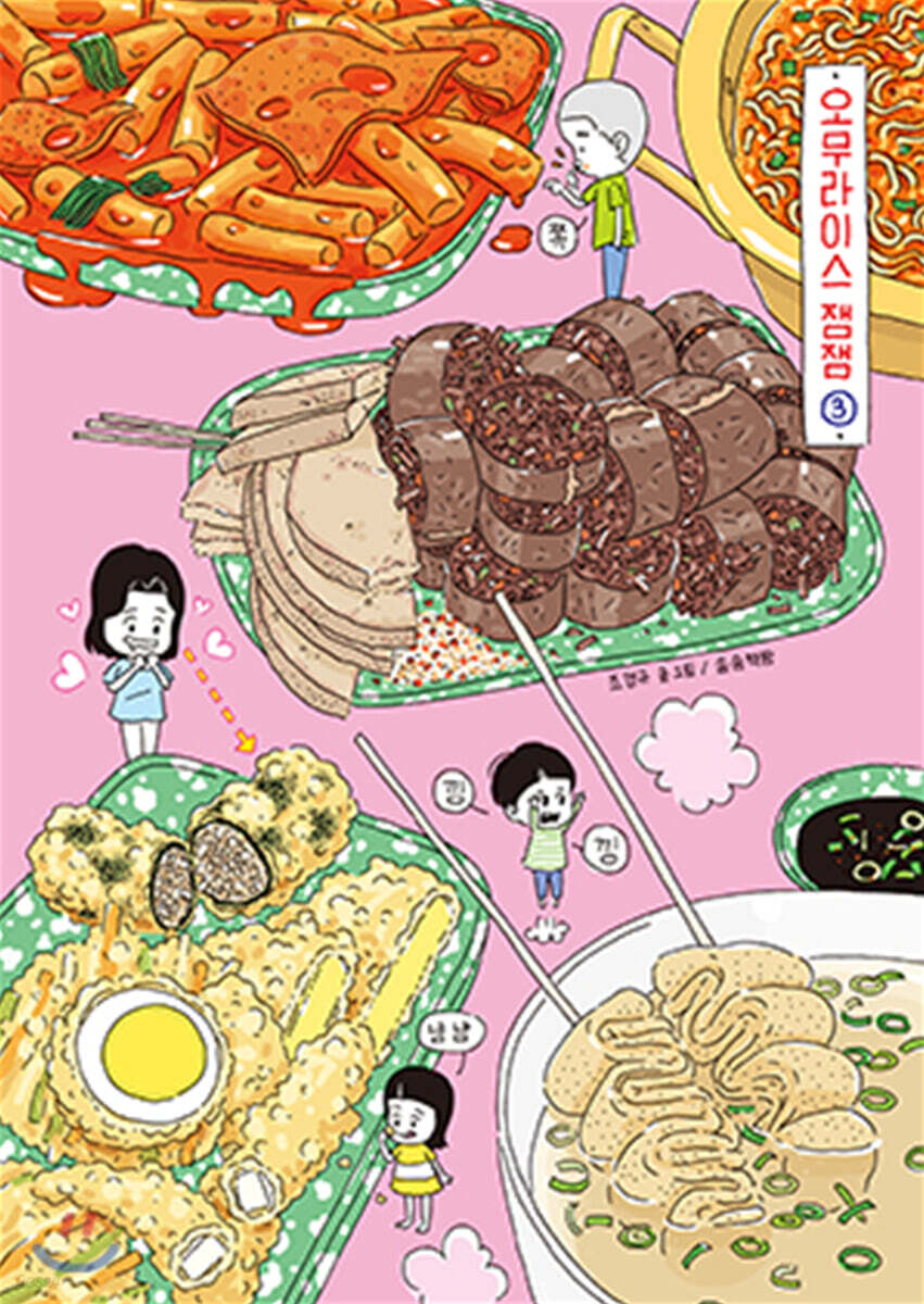 오무라이스 잼잼 스페셜 리커버 3