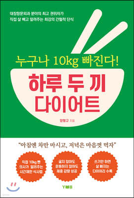 양병원출판사 누구나 10kg 빠진다! 하루 두 끼 다이어트