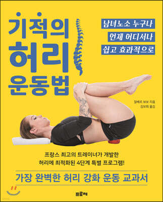 기적의 허리 운동법