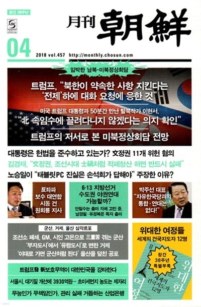 월간조선 2018.4 - 창간 38주년