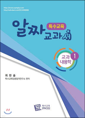 특수교육 알짜교과서 교과내용학 1