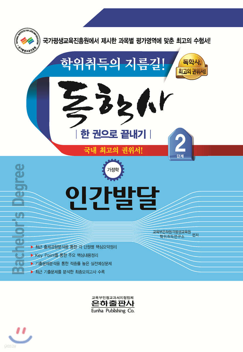 2020 독학사 2단계 인간발달