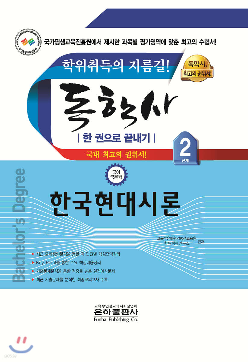 2020 독학사 2단계 한국현대시론