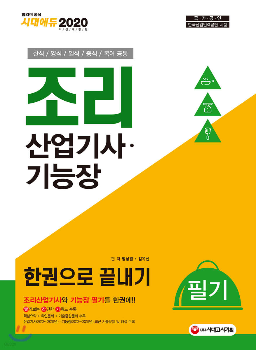 2020 조리산업기사·기능장 필기 한권으로 끝내기