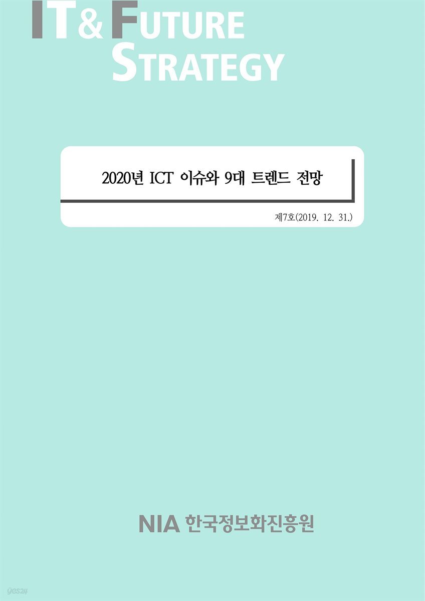 [IT&amp;Future Strategy 2019-7] 2020년 ICT 이슈와 9대 트렌드 전망