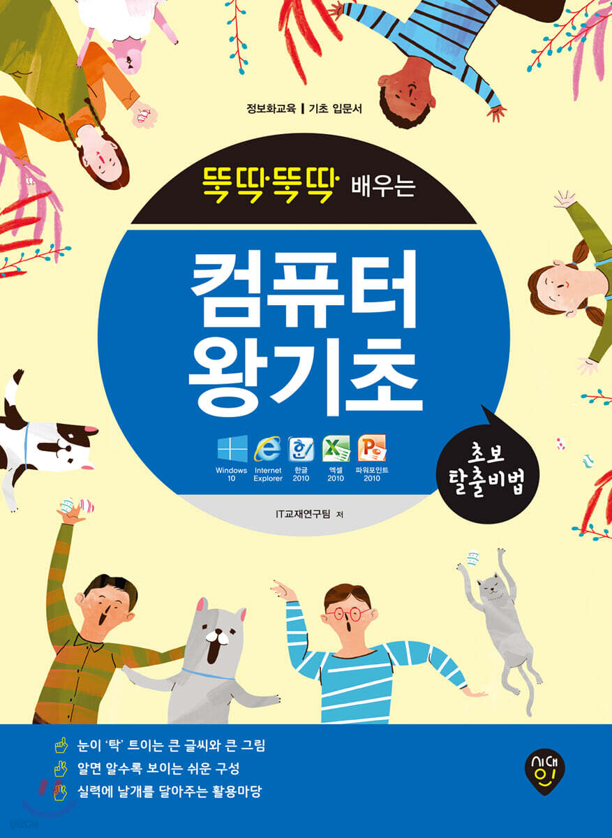 뚝딱뚝딱 배우는 컴퓨터 왕기초